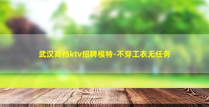 湘潭夜总会招聘